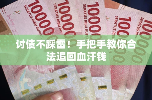 武汉讨债不踩雷！手把手教你合法追回血汗钱