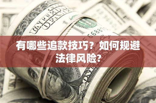 武汉有哪些追款技巧？如何规避法律风险?