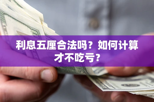 武汉利息五厘合法吗？如何计算才不吃亏？