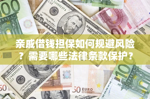武汉亲戚借钱担保如何规避风险？需要哪些法律条款保护？
