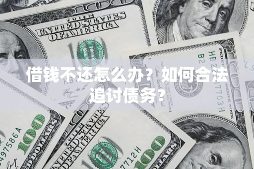 武汉借钱不还怎么办？如何合法追讨债务？