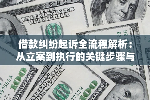 武汉借款纠纷起诉全流程解析：从立案到执行的关键步骤与防败诉指南
