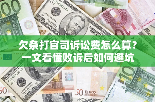 武汉欠条打官司诉讼费怎么算？一文看懂败诉后如何避坑