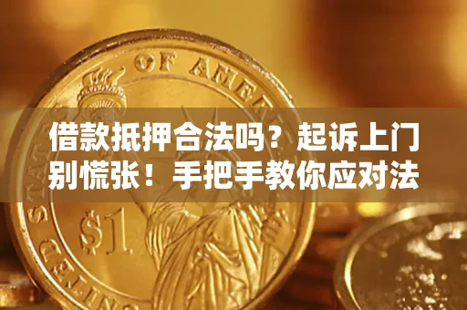 武汉借款抵押合法吗？起诉上门别慌张！手把手教你应对法律程序