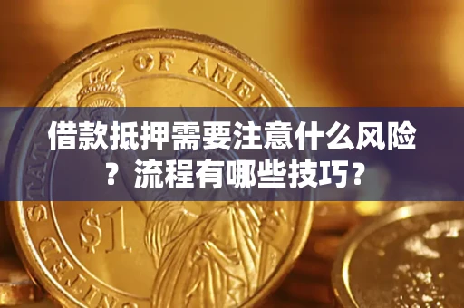 武汉借款抵押需要注意什么风险？流程有哪些技巧？