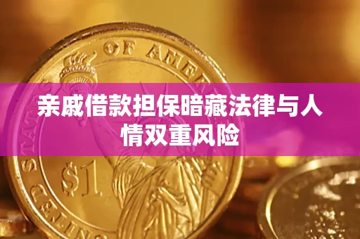 武汉亲戚借款担保暗藏法律与人情双重风险