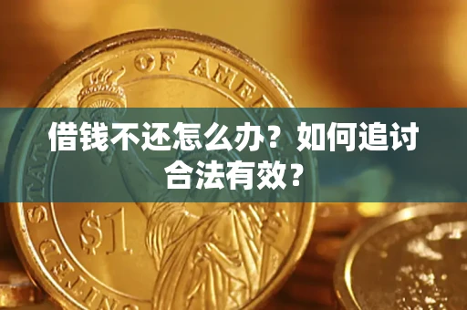 武汉借钱不还怎么办？如何追讨合法有效？