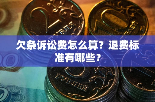 武汉欠条诉讼费怎么算？退费标准有哪些？