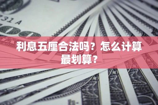 武汉利息五厘合法吗？怎么计算最划算？