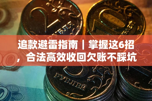 武汉追款避雷指南｜掌握这6招，合法高效收回欠账不踩坑