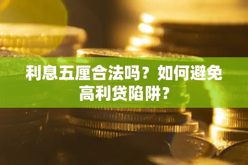 武汉利息五厘合法吗？如何避免高利贷陷阱？