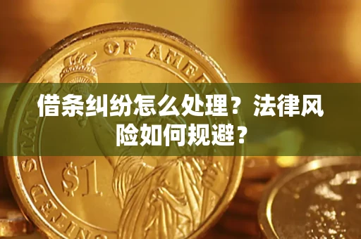 武汉借条纠纷怎么处理？法律风险如何规避？