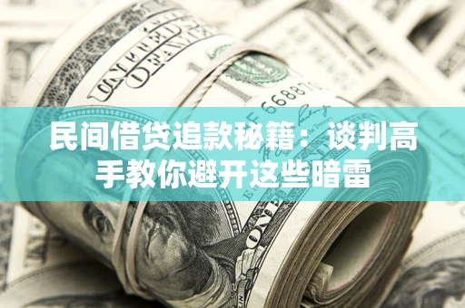 武汉民间借贷追款秘籍：谈判高手教你避开这些暗雷