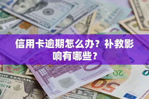 武汉信用卡逾期怎么办？补救影响有哪些？