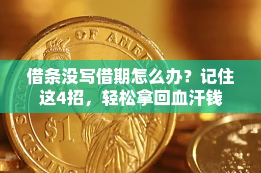 武汉借条没写借期怎么办？记住这4招，轻松拿回血汗钱
