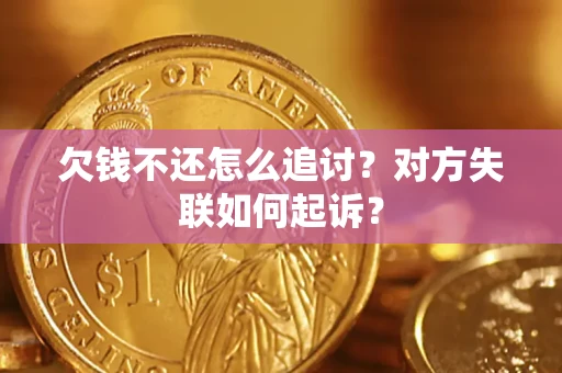 武汉欠钱不还怎么追讨？对方失联如何起诉？