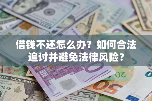 武汉借钱不还怎么办？如何合法追讨并避免法律风险？