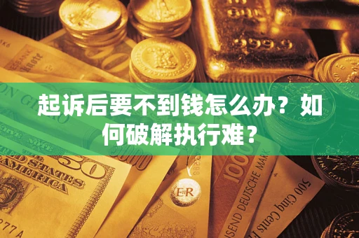 武汉起诉后要不到钱怎么办？如何破解执行难？