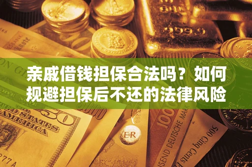 武汉亲戚借钱担保合法吗？如何规避担保后不还的法律风险？