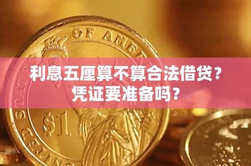 武汉利息五厘算不算合法借贷？凭证要准备吗？