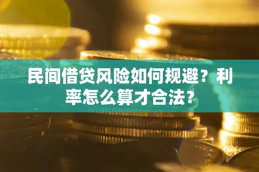 武汉民间借贷风险如何规避？利率怎么算才合法？