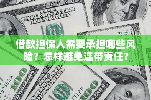 武汉借款担保人需要承担哪些风险？怎样避免连带责任？