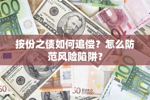 武汉按份之债如何追偿？怎么防范风险陷阱？