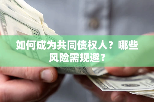 武汉如何成为共同债权人？哪些风险需规避？