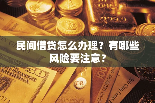 武汉民间借贷怎么办理？有哪些风险要注意？