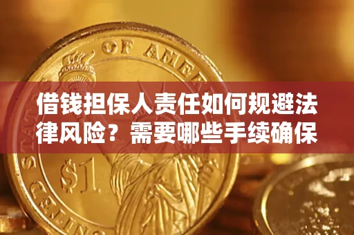武汉借钱担保人责任如何规避法律风险？需要哪些手续确保安全？